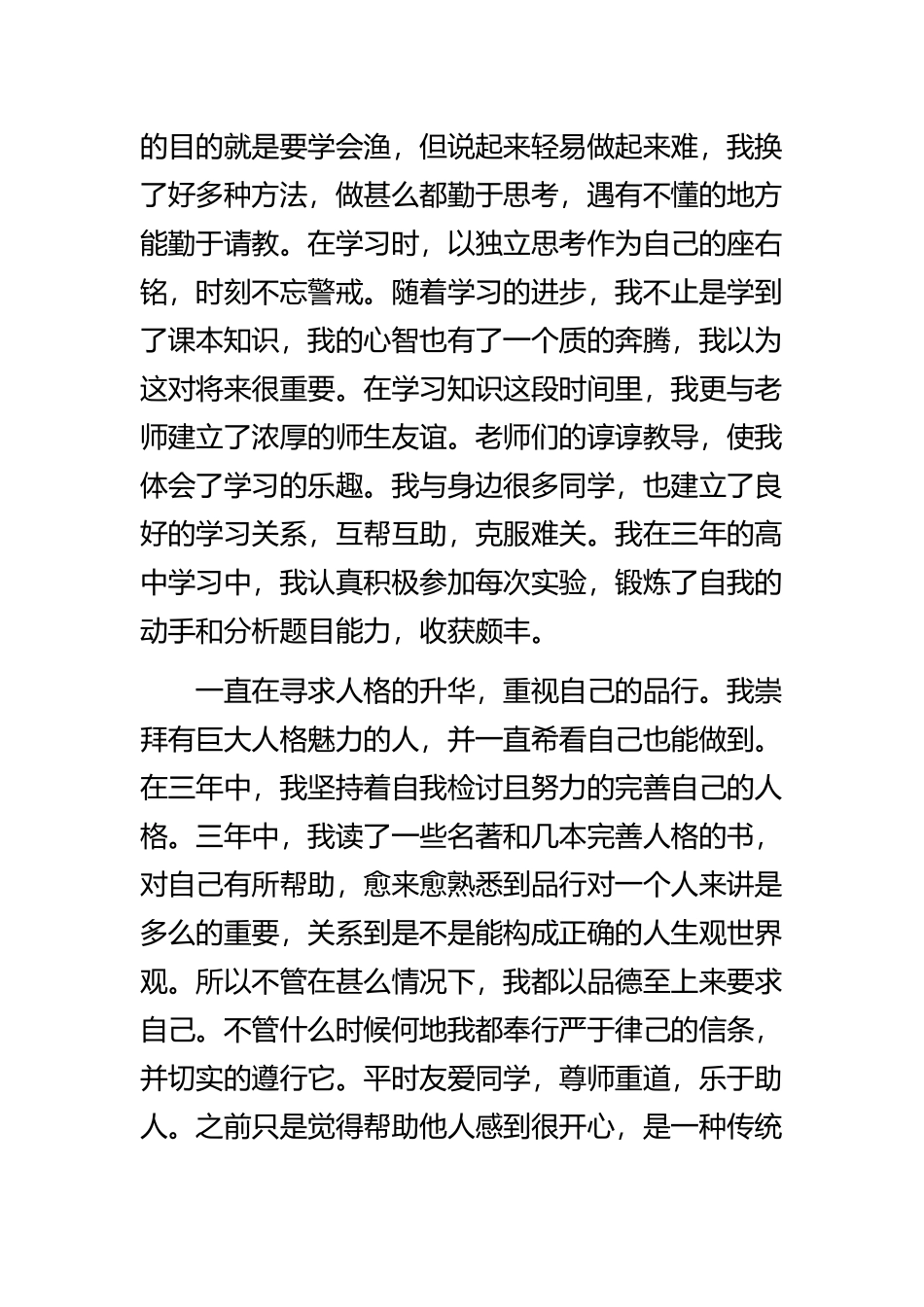 《高中毕业生自我鉴定通用范文大全》与《最新个人自我鉴定个人通用范文》精选范文合集.docx_第2页