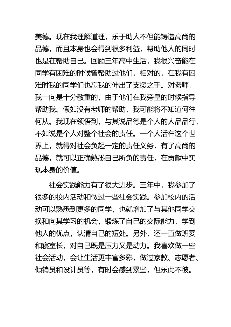 《高中毕业生自我鉴定通用范文大全》与《最新个人自我鉴定个人通用范文》精选范文合集.docx_第3页