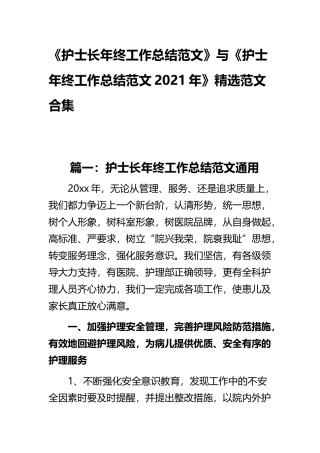 《护士长年终工作总结范文》与《护士年终工作总结范文2021年》精选范文合集.docx