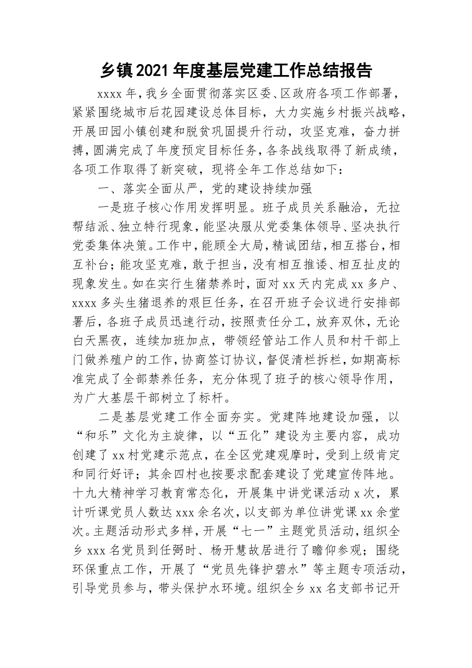 乡镇2021年度基层党建工作总结报告.doc_第1页