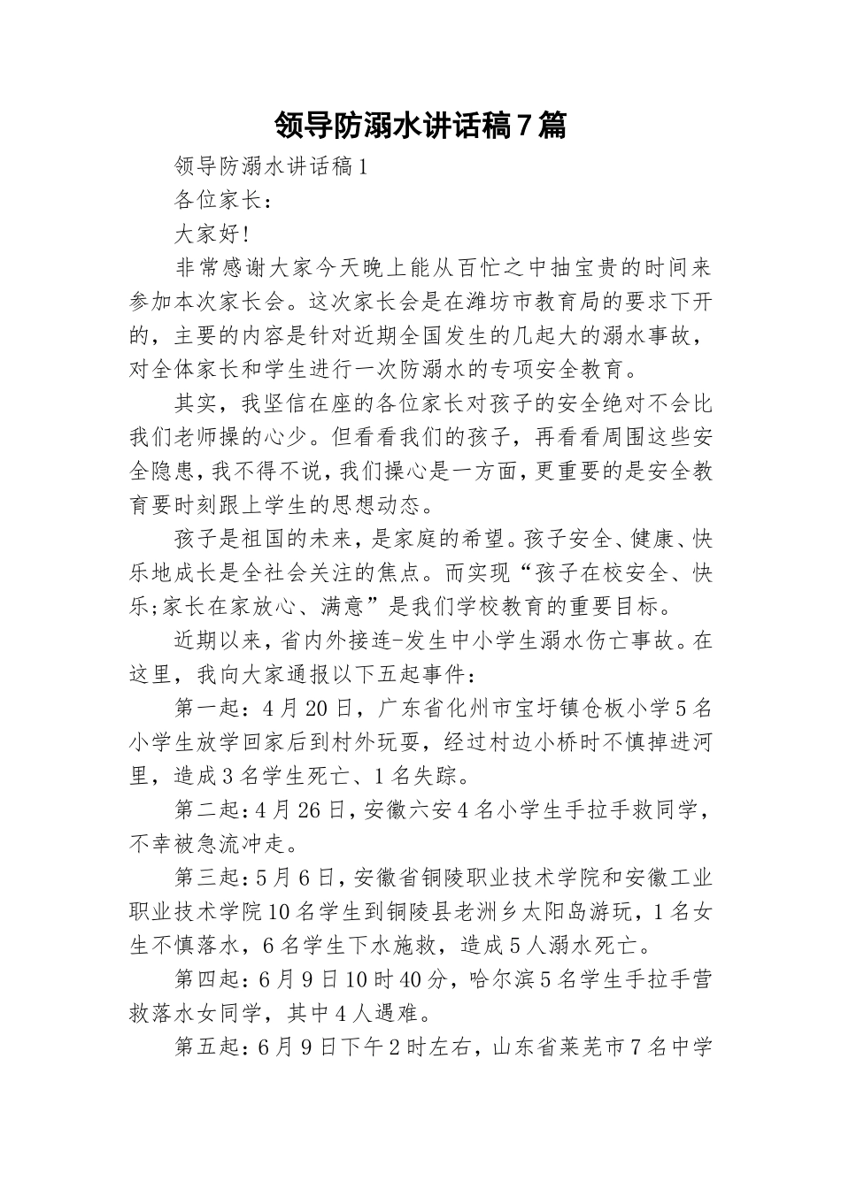 领导防溺水讲话稿7篇.doc_第1页