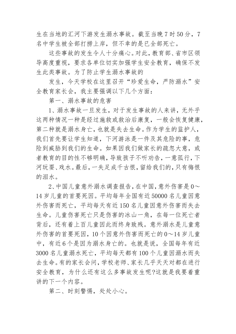 领导防溺水讲话稿7篇.doc_第2页