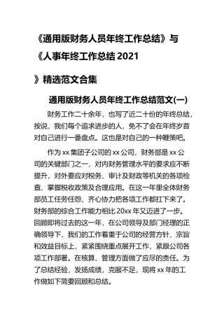 《通用版财务人员年终工作总结》与《人事年终工作总结2021.docx