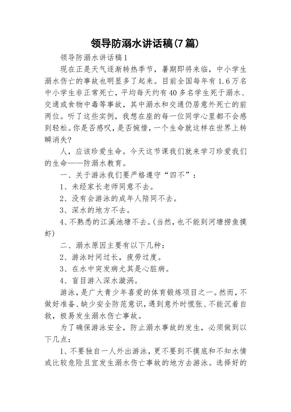 领导防溺水讲话稿(7篇).doc_第1页