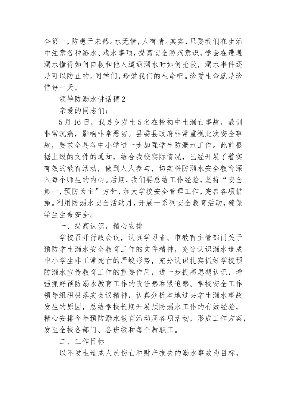 领导防溺水讲话稿(7篇).doc_第3页