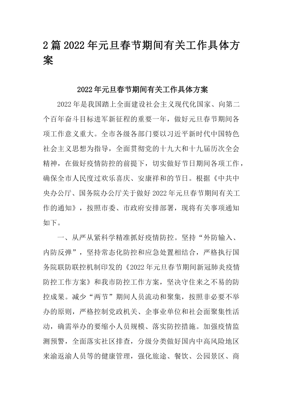 2篇2022年元旦春节期间有关工作具体方案.docx_第1页