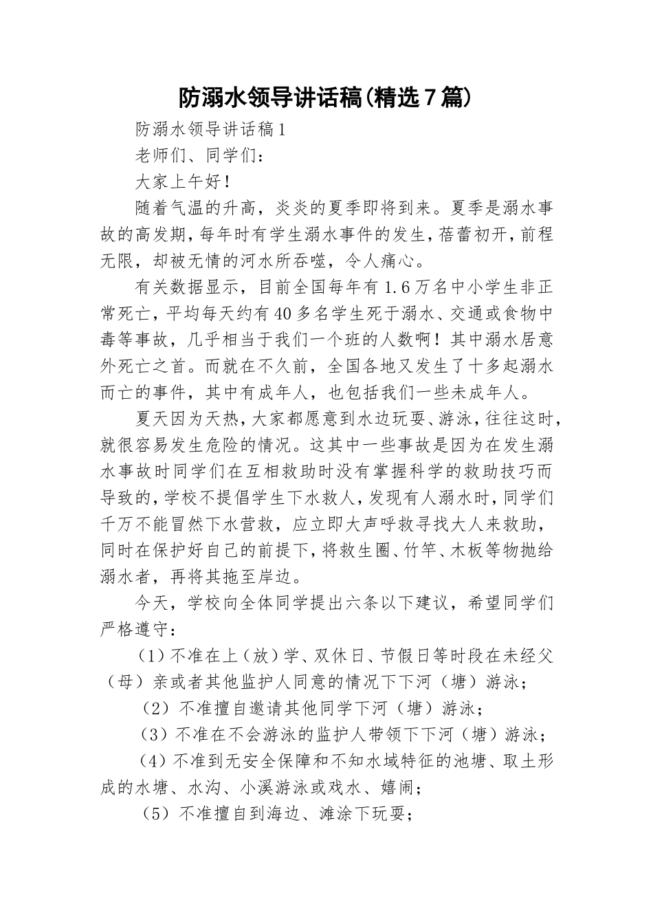 防溺水领导讲话稿(精选7篇).doc_第1页