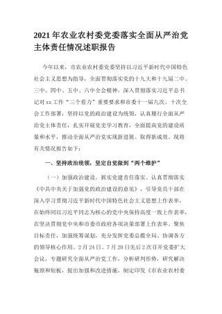 2021年农业农村委党委落实全面从严治党主体责任情况述职报告.docx