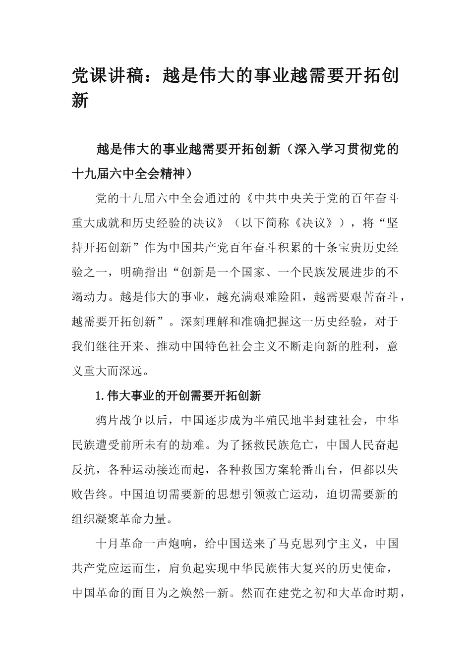 党课讲稿：越是伟大的事业越需要开拓创新.docx_第1页