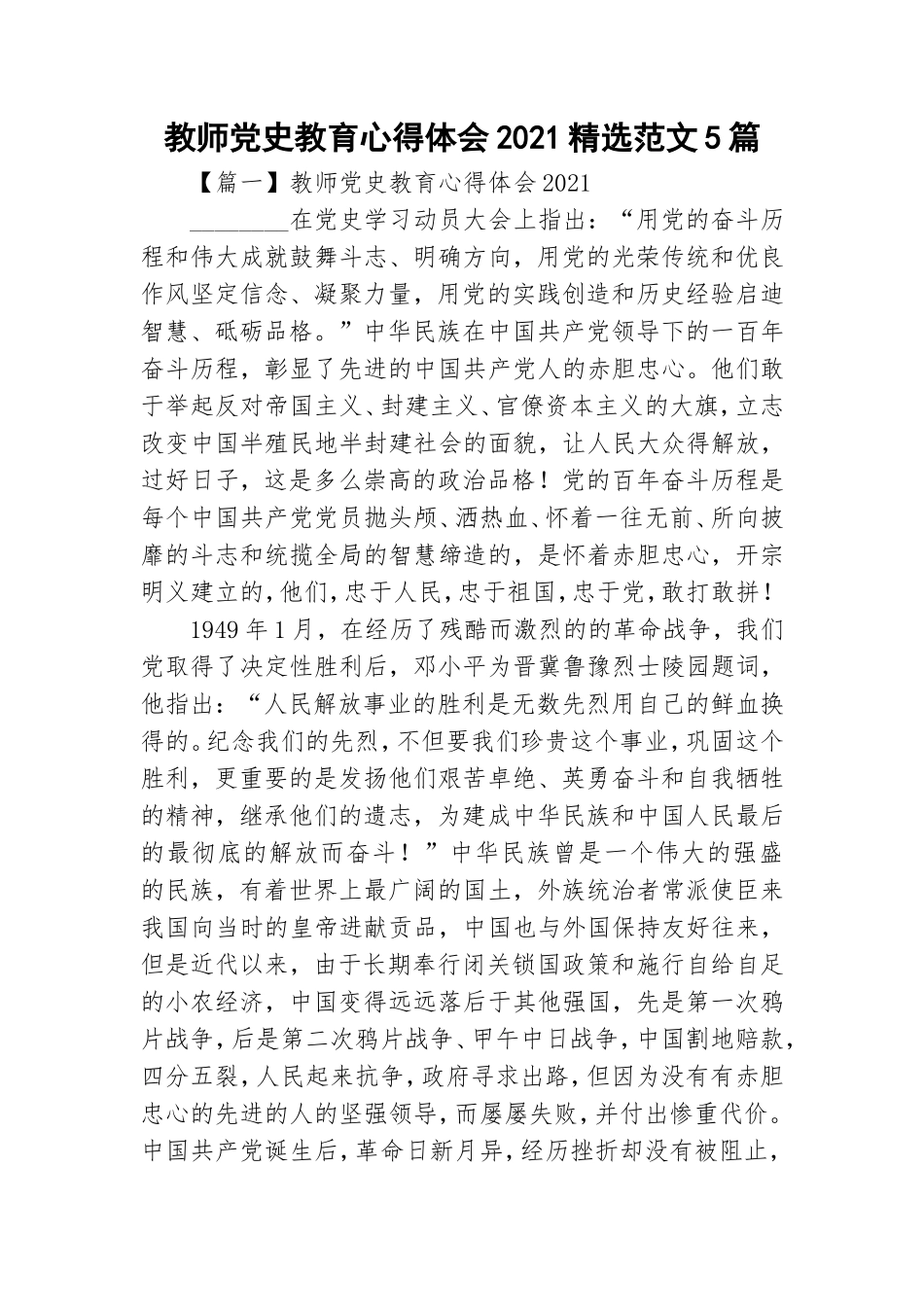 教师党史教育心得体会2021精选范文5篇.doc_第1页