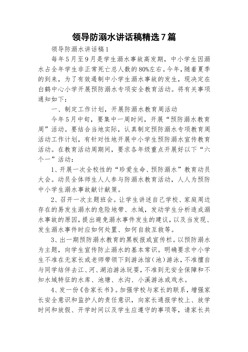 领导防溺水讲话稿精选7篇.doc_第1页