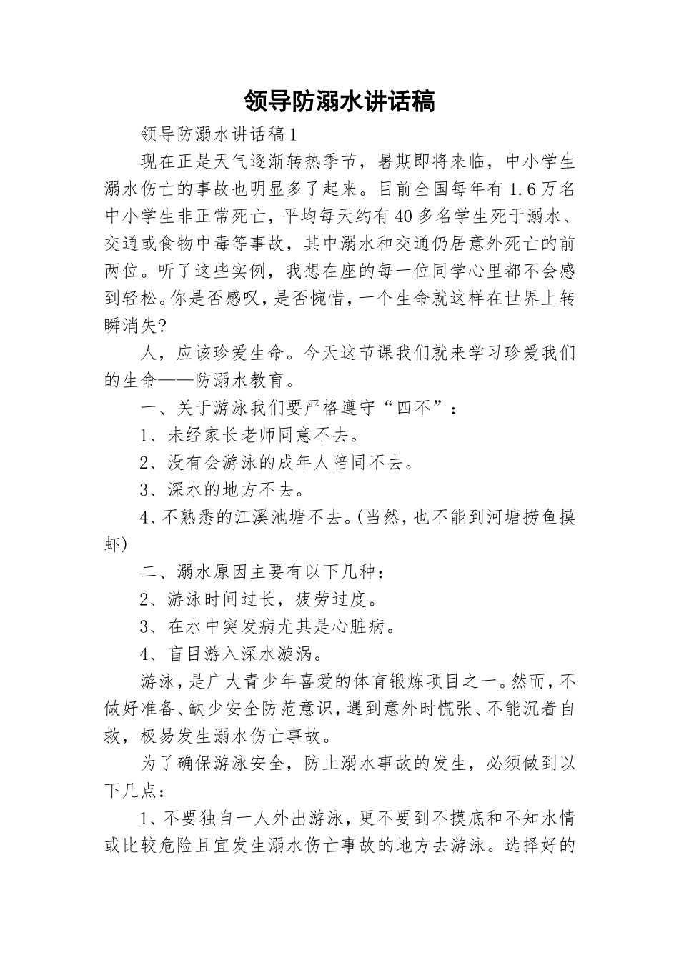 领导防溺水讲话稿.doc_第1页