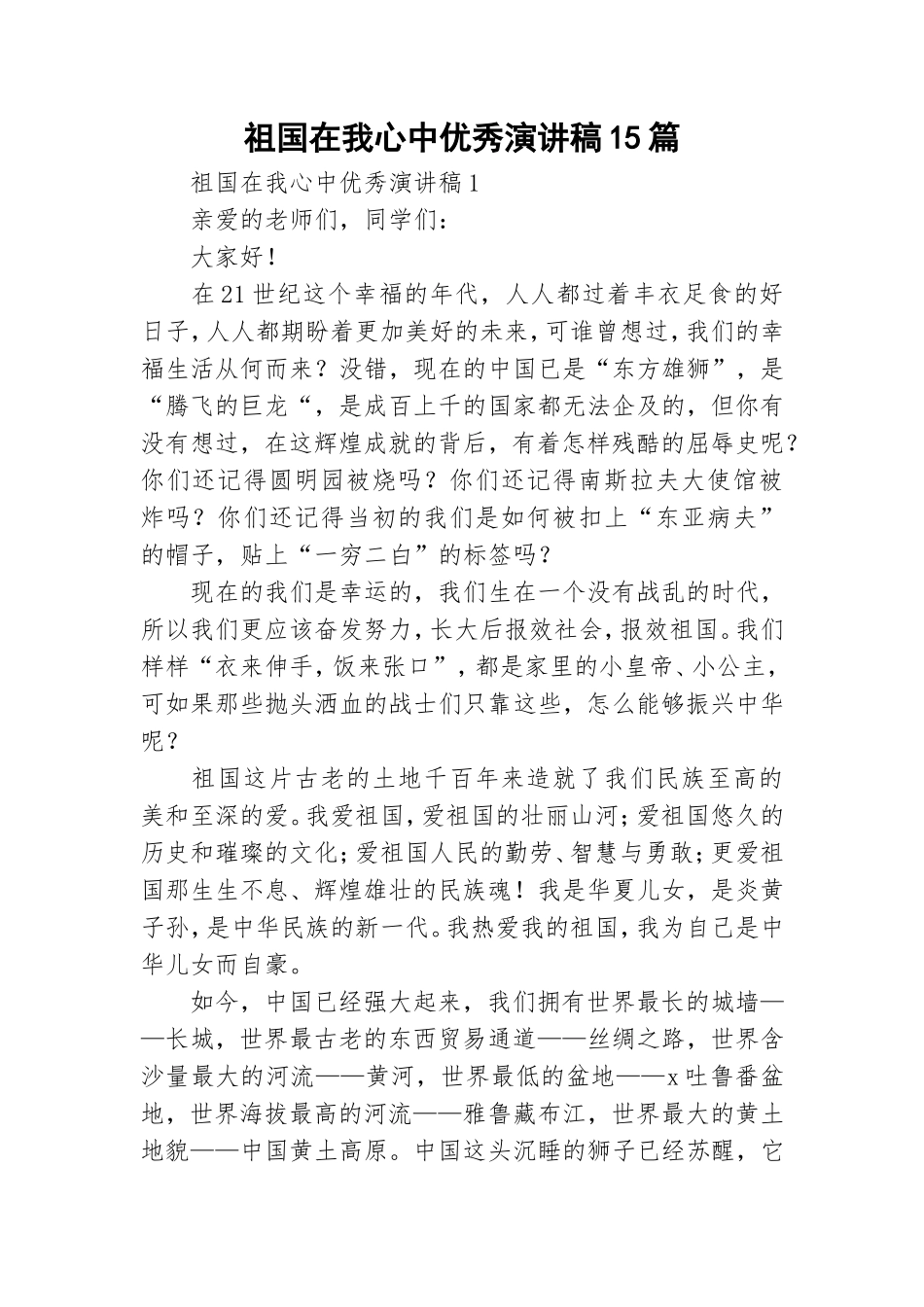 祖国在我心中优秀演讲稿15篇.doc_第1页