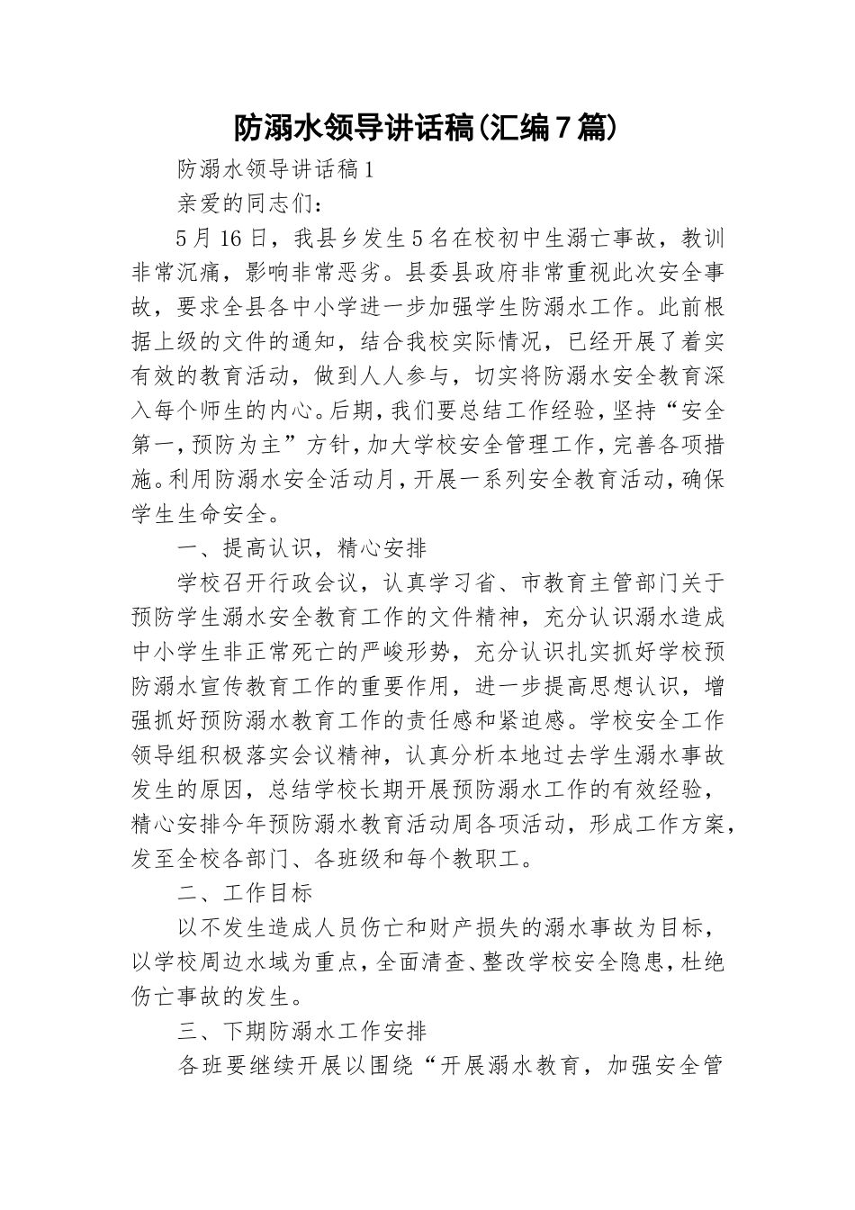 防溺水领导讲话稿(汇编7篇).doc_第1页