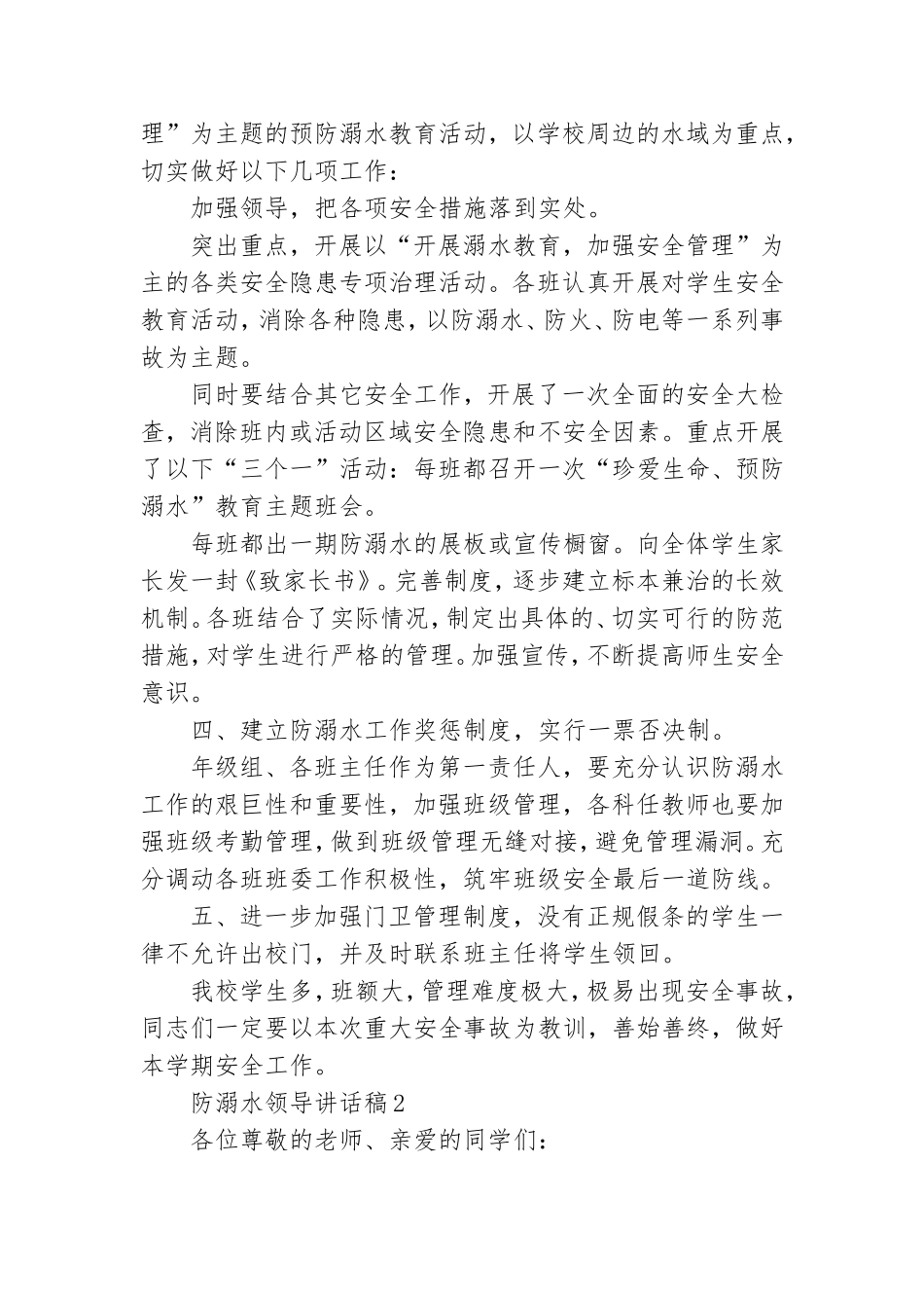 防溺水领导讲话稿(汇编7篇).doc_第2页
