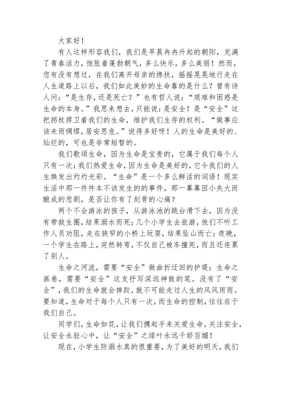 防溺水领导讲话稿(汇编7篇).doc_第3页