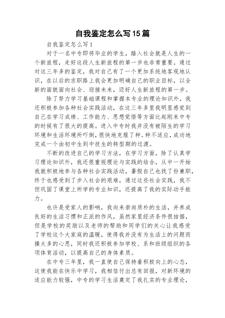 自我鉴定怎么写15篇.doc_第1页