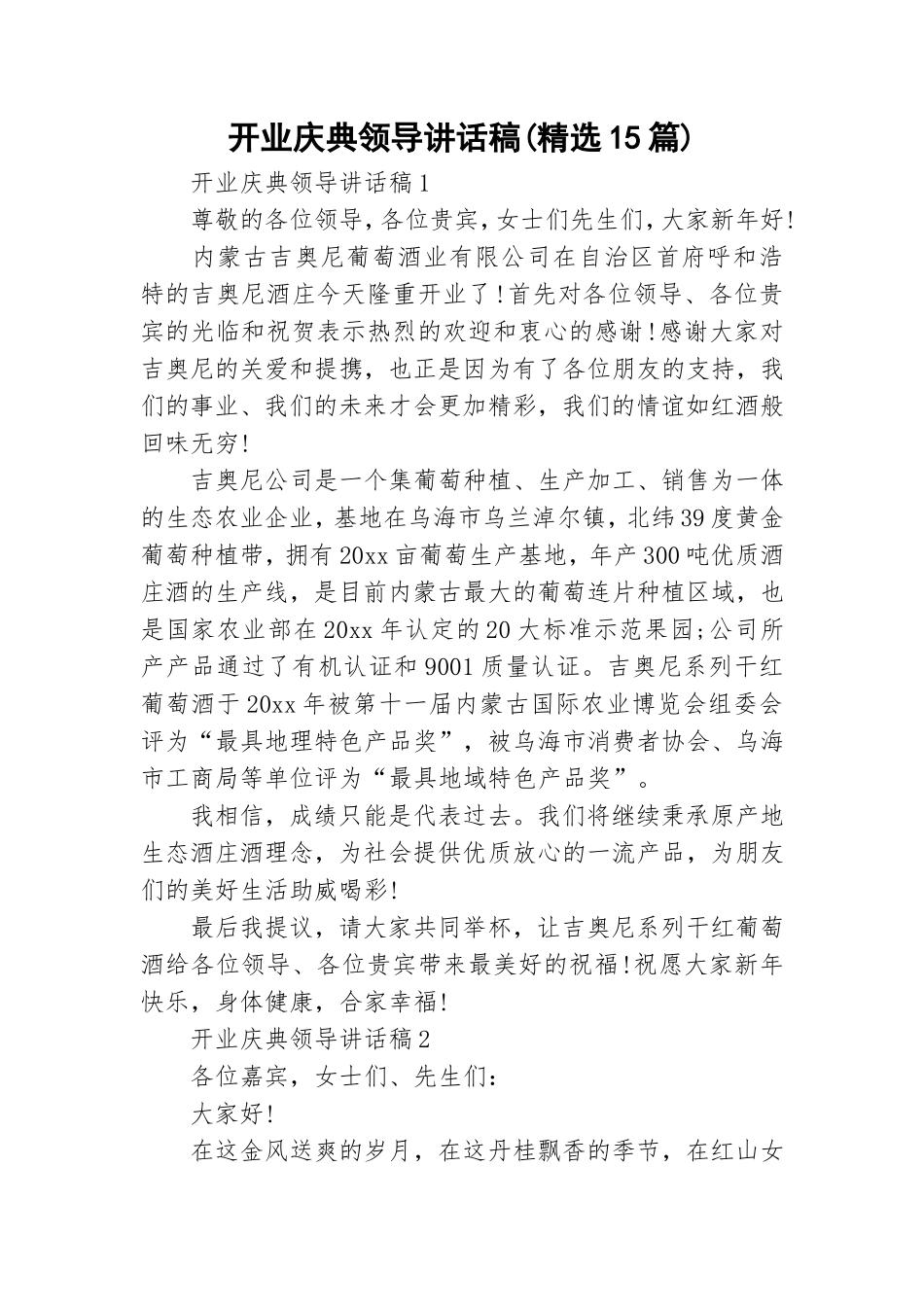 开业庆典领导讲话稿(精选15篇).doc_第1页