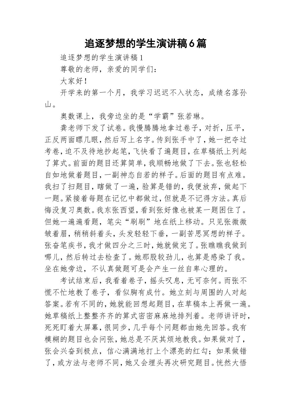 追逐梦想的学生演讲稿6篇.doc_第1页