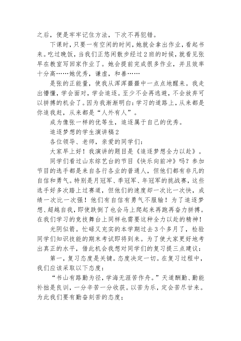 追逐梦想的学生演讲稿6篇.doc_第2页