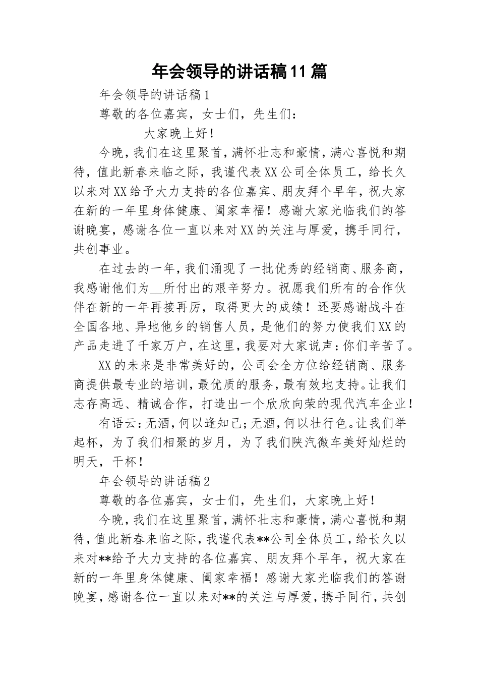 年会领导的讲话稿11篇.doc_第1页