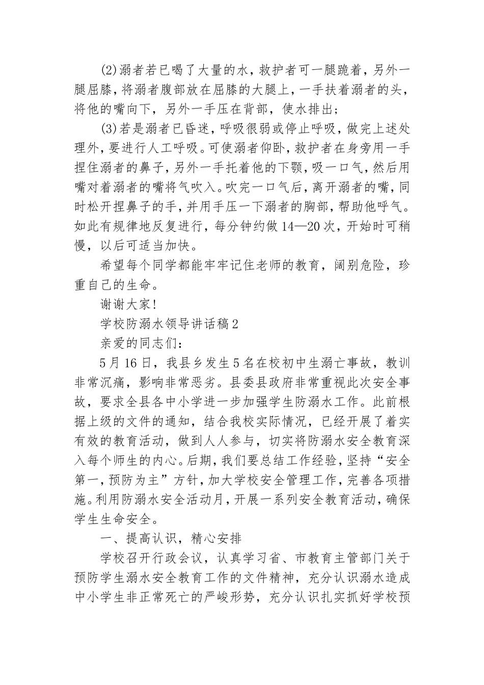 学校防溺水领导讲话稿(6篇).doc_第3页