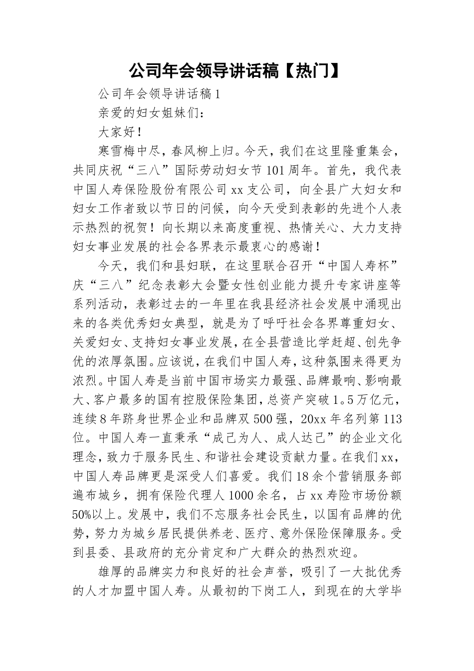 公司年会领导讲话稿【热门】.doc_第1页