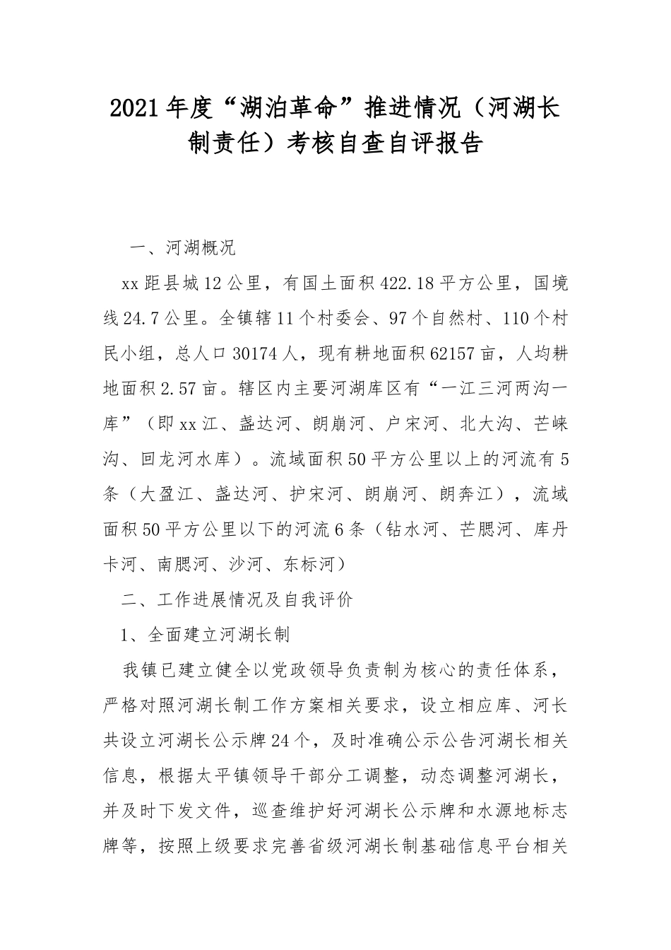 2021年度“湖泊革命”推进情况（河湖长制责任）考核自查自评报告.docx_第1页
