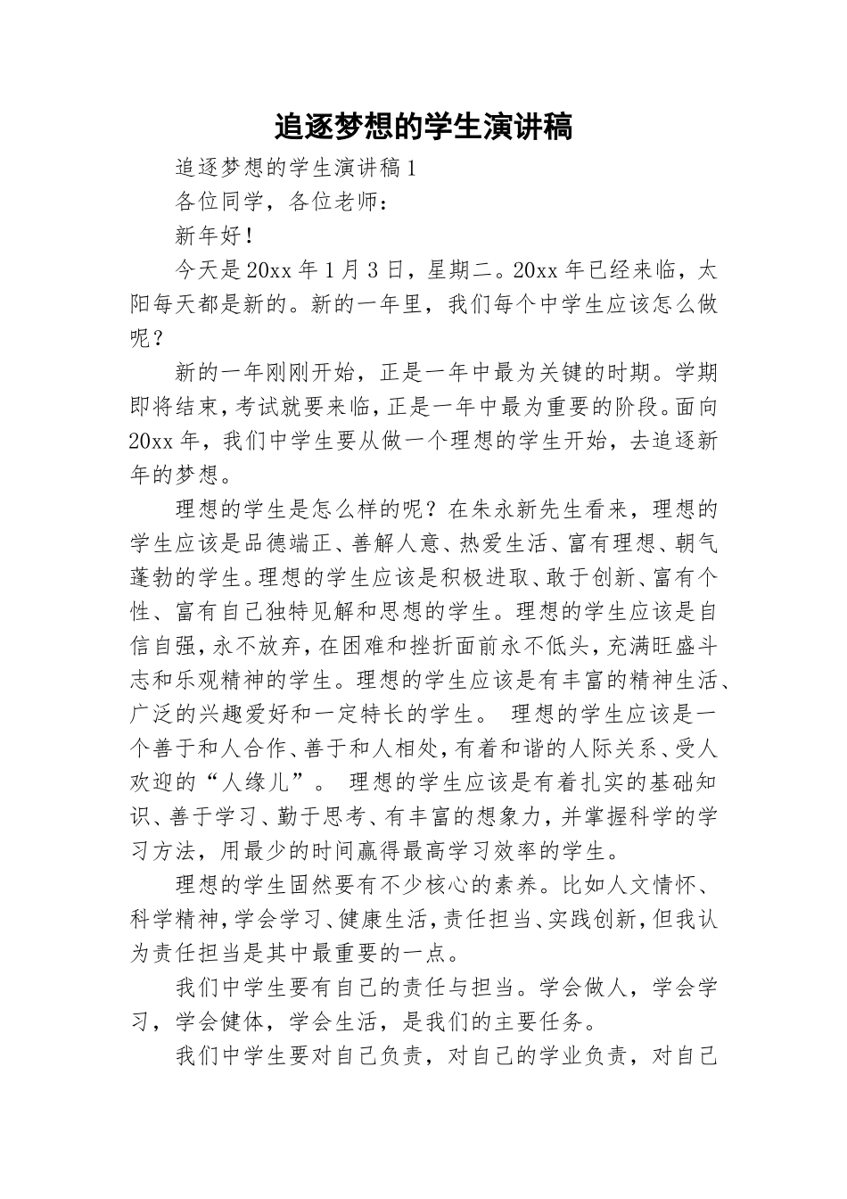 追逐梦想的学生演讲稿.doc_第1页