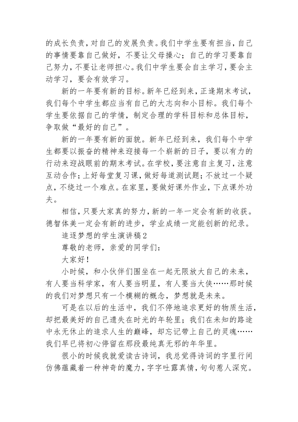 追逐梦想的学生演讲稿.doc_第2页