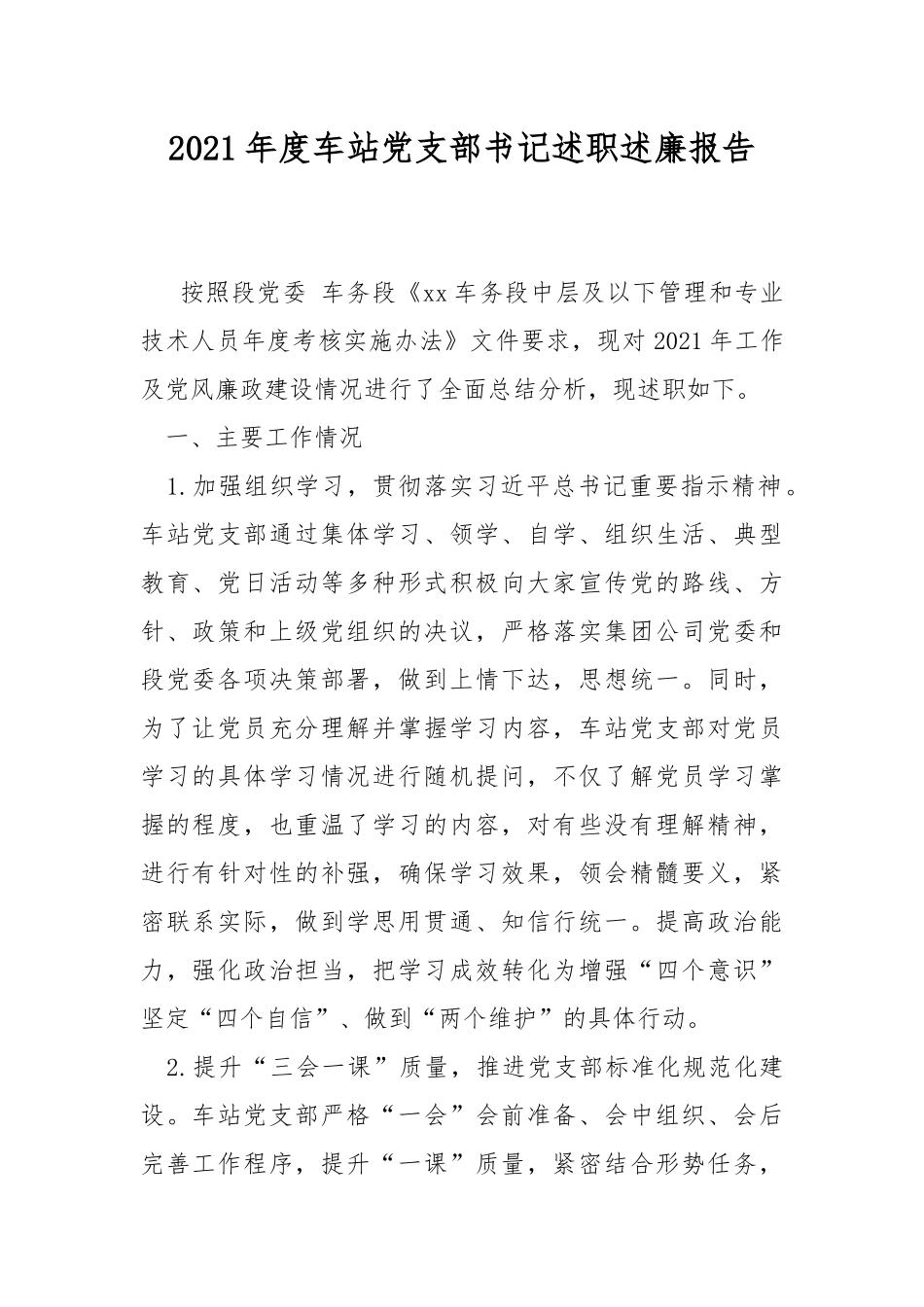 2021年度车站党支部书记述职述廉报告.docx_第1页