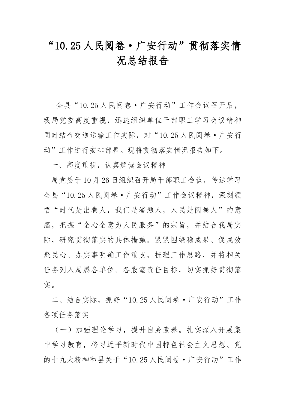 “10.25人民阅卷·广安行动”贯彻落实情况总结报告.docx_第1页