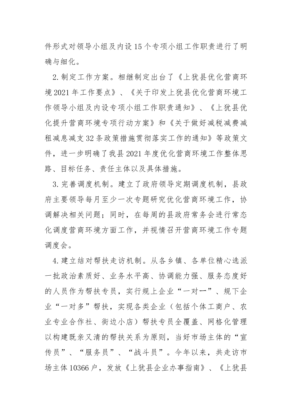 2021年度优化营商环境工作情况汇报.docx_第2页