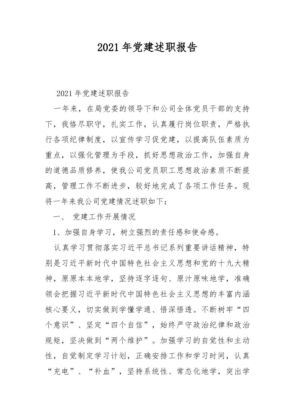 2021年党建述职报告.docx_第1页