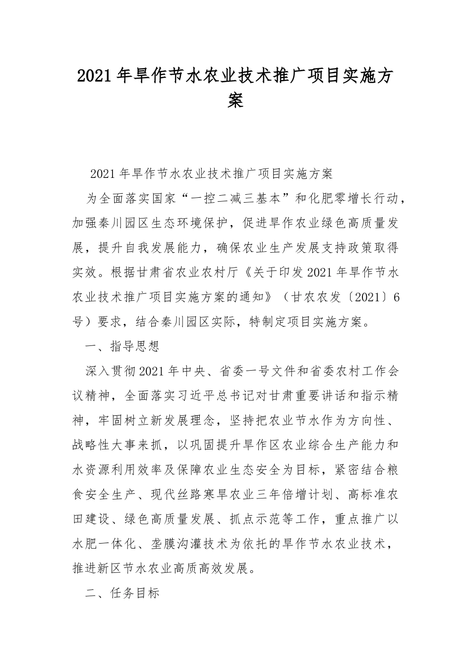 2021年旱作节水农业技术推广项目实施方案.docx_第1页