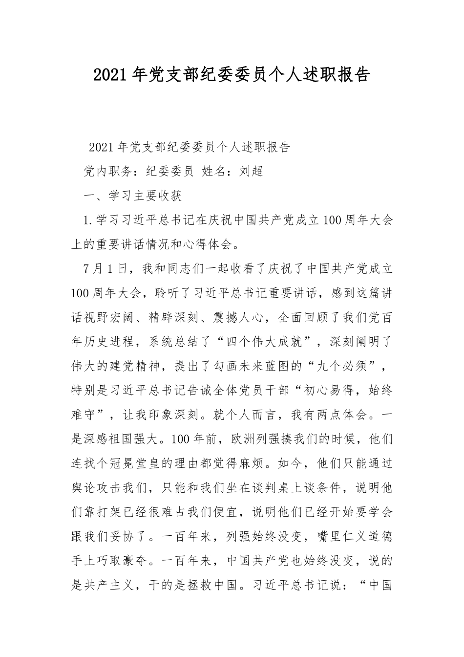 2021年党支部纪委委员个人述职报告.docx_第1页
