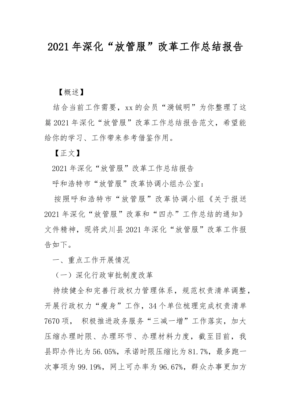 2021年深化“放管服”改革工作总结报告.docx_第1页