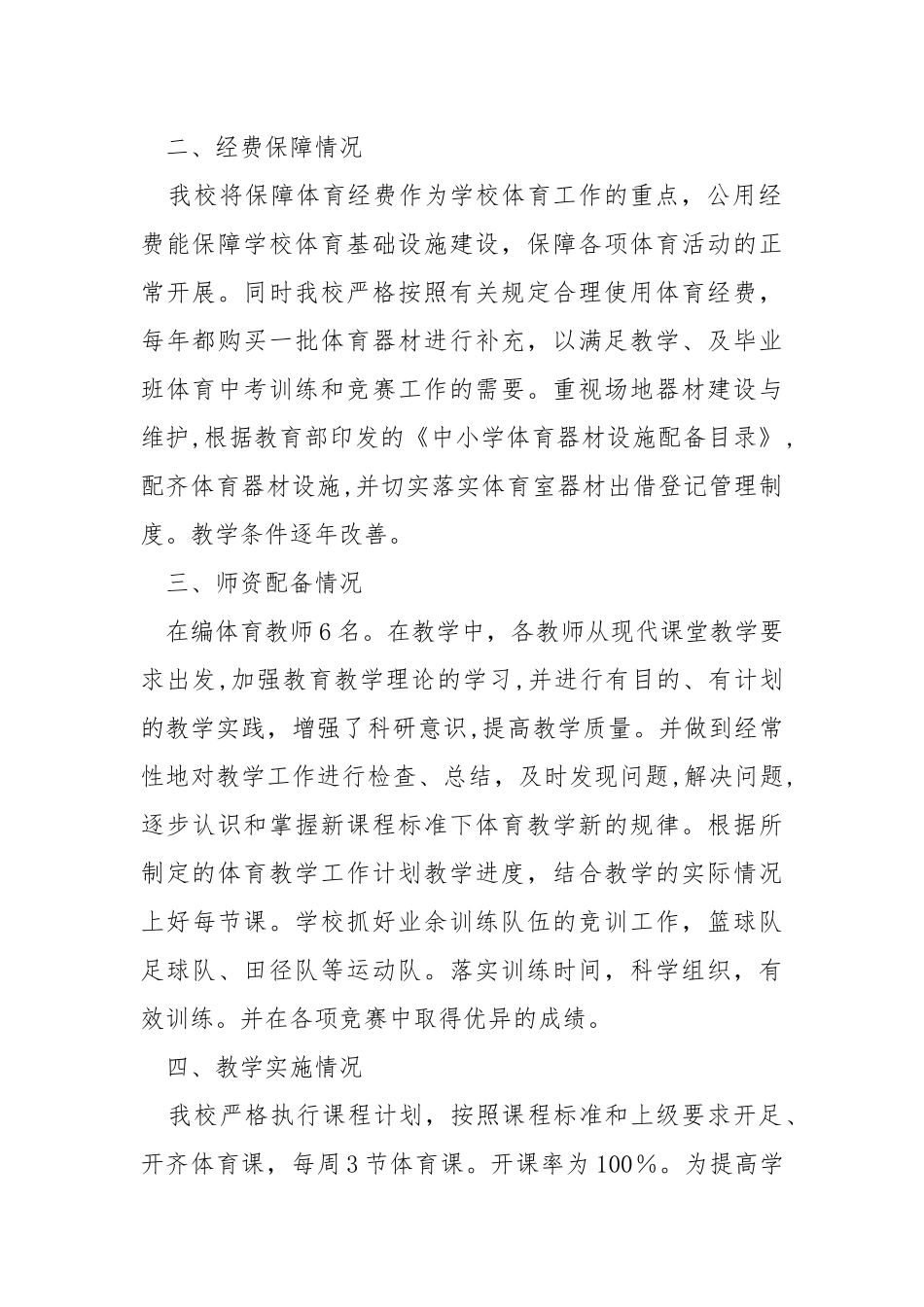 2021年学校体育工作自评报告.docx_第2页