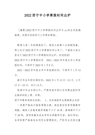 2022西宁中小学寒假时间出炉.docx