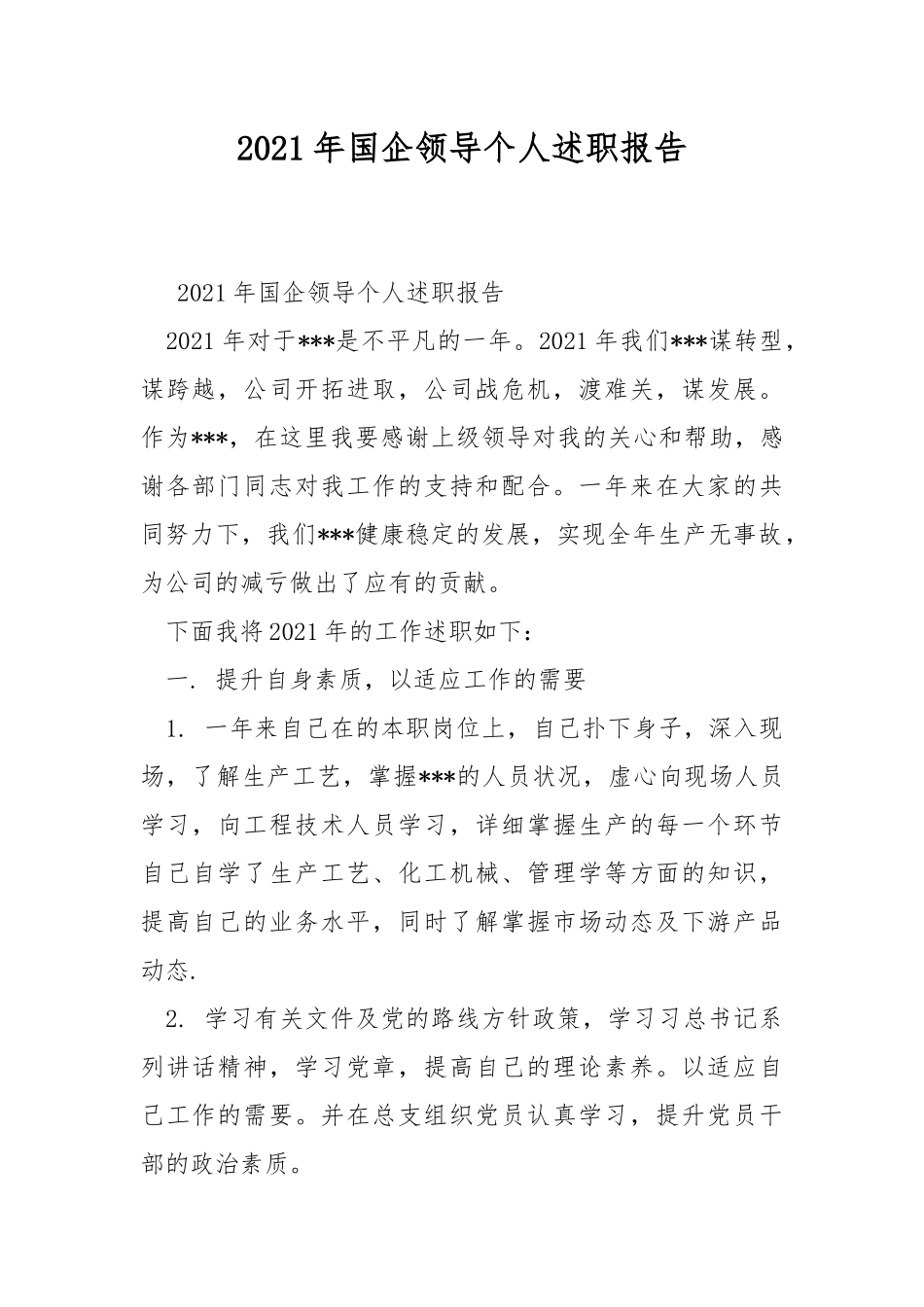 2021年国企领导个人述职报告.docx_第1页