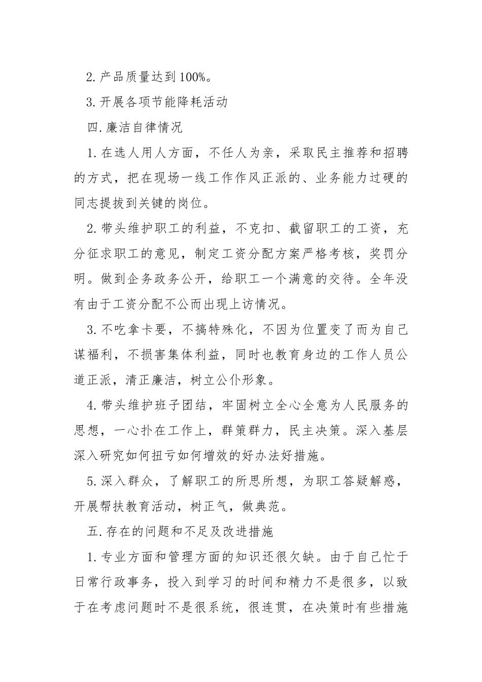 2021年国企领导个人述职报告.docx_第3页