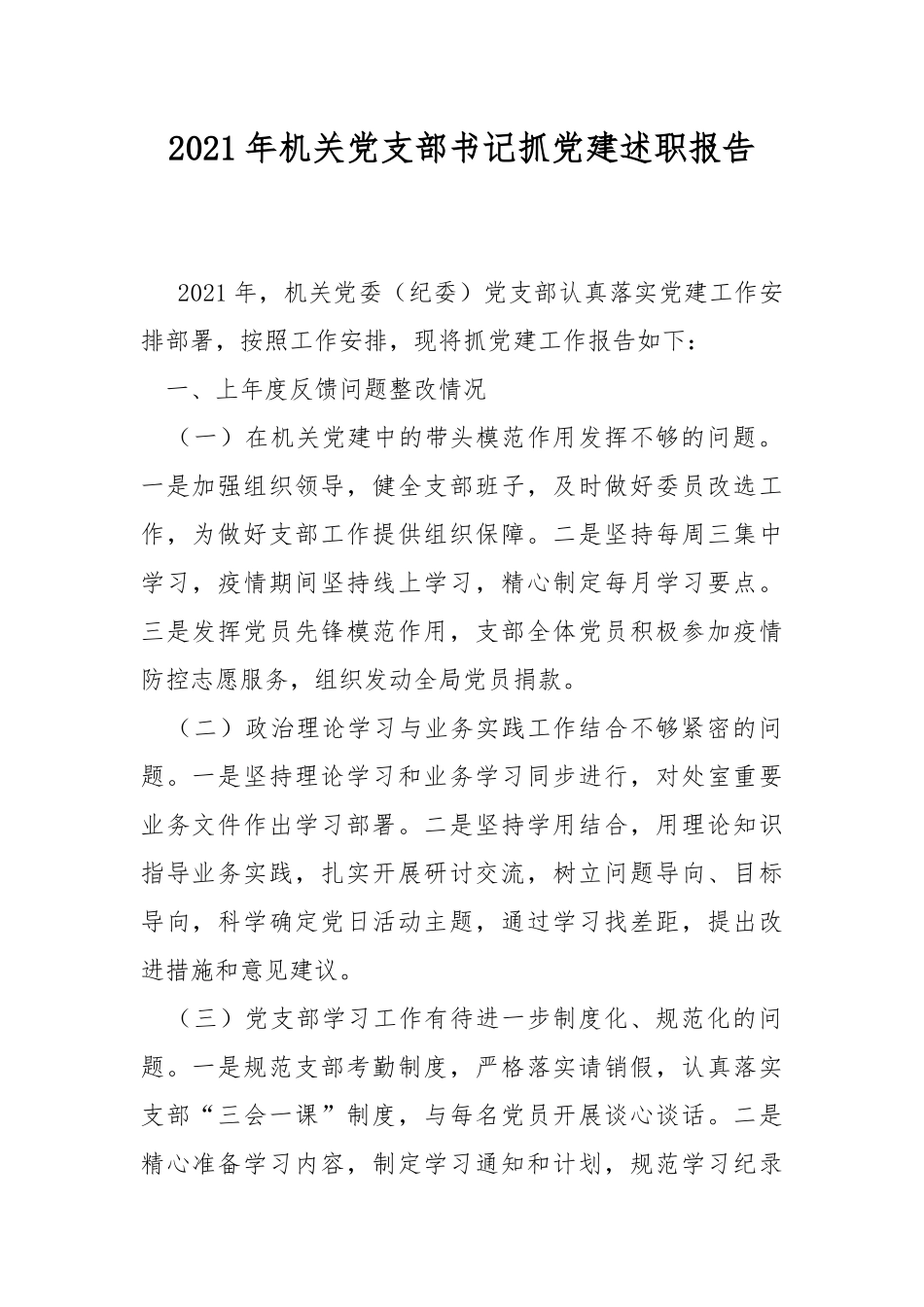 2021年机关党支部书记抓党建述职报告.docx_第1页