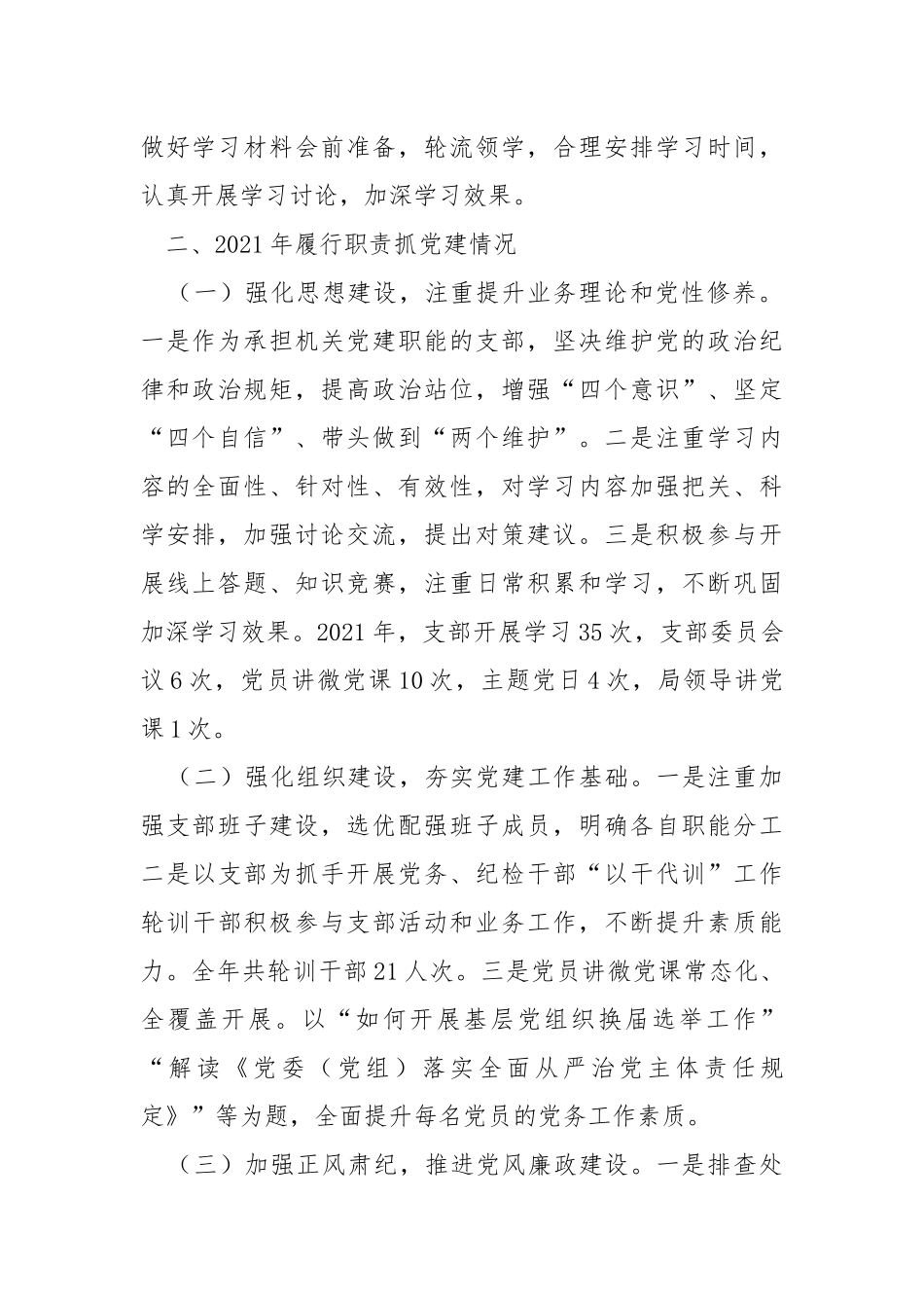 2021年机关党支部书记抓党建述职报告.docx_第2页