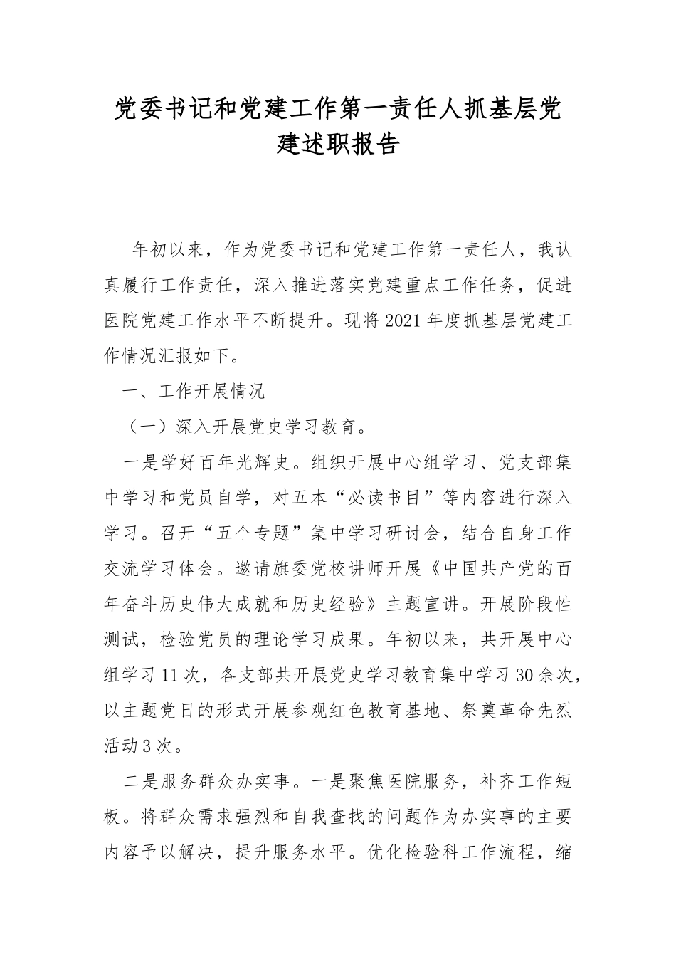 党委书记和党建工作第一责任人抓基层党建述职报告.docx_第1页