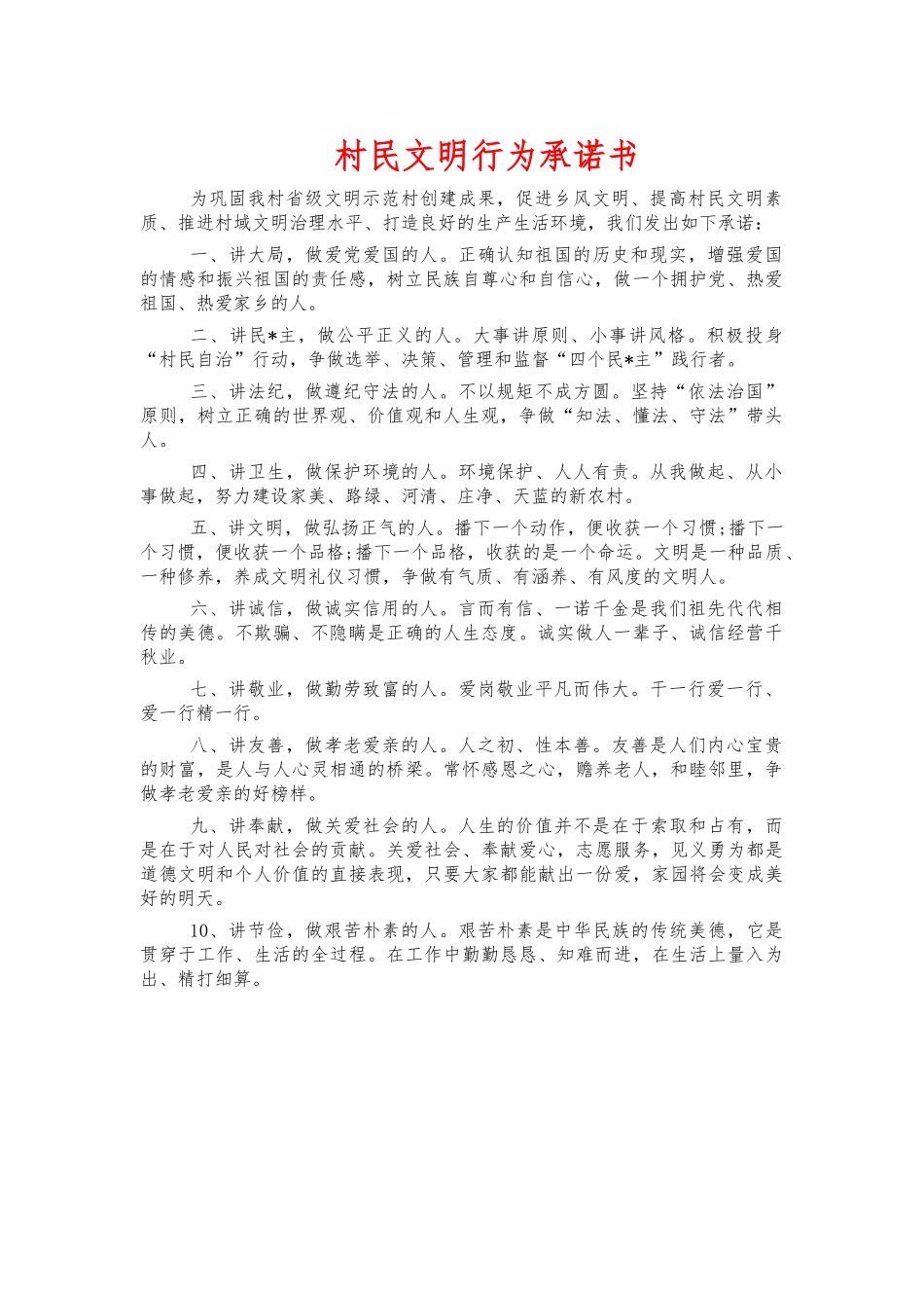 村民文明行为承诺书.docx_第1页