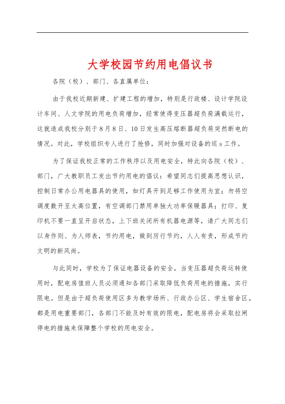 大学校园节约用电倡议书.docx_第1页