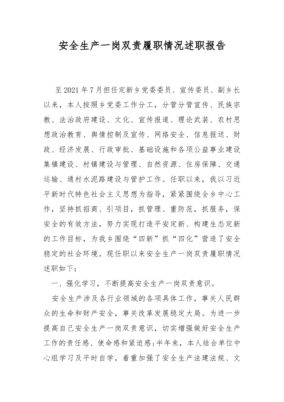 安全生产一岗双责履职情况述职报告.docx_第1页