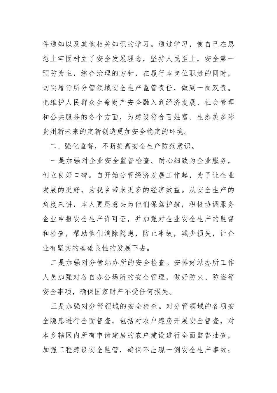 安全生产一岗双责履职情况述职报告.docx_第2页