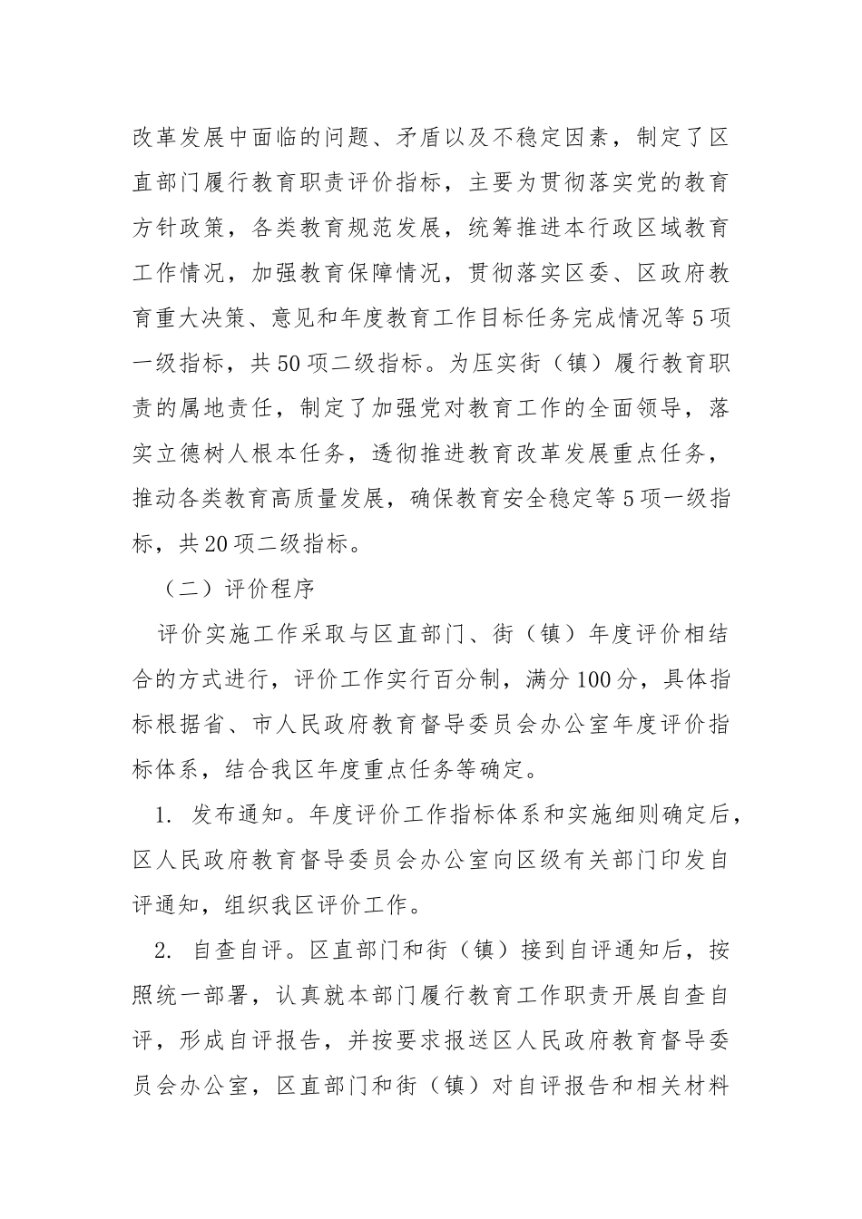 部门履行教育职责评价经验探索.docx_第2页
