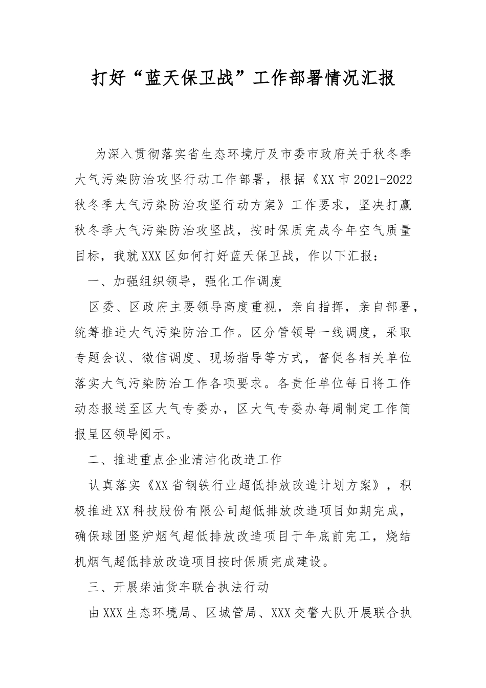 打好“蓝天保卫战”工作部署情况汇报.docx_第1页